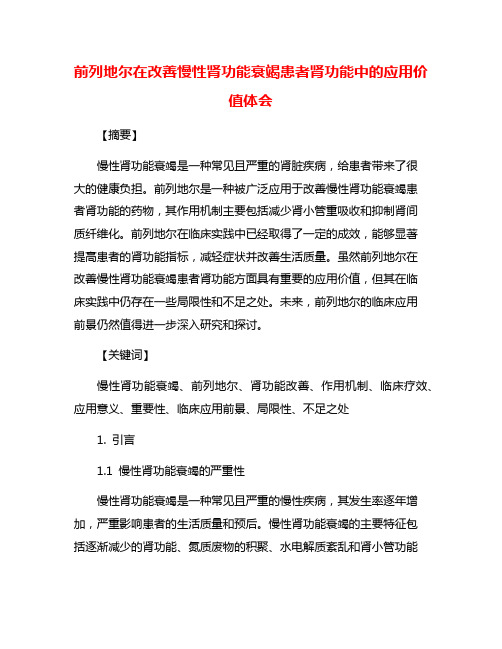 前列地尔在改善慢性肾功能衰竭患者肾功能中的应用价值体会