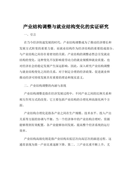 产业结构调整与就业结构变化的实证研究