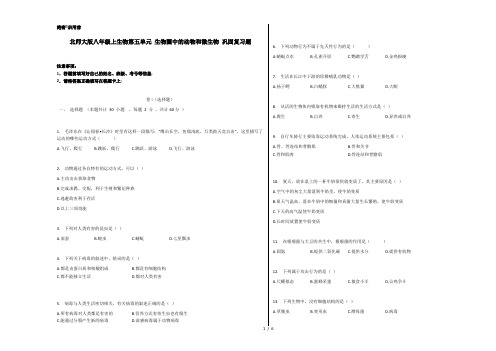北师大版八年级上生物第五单元 生物圈中的动物和微生物 巩固复习题+答案