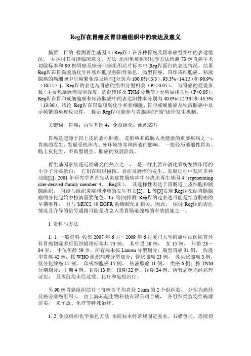 RegⅣ在胃癌及胃非癌组织中的表达及意义