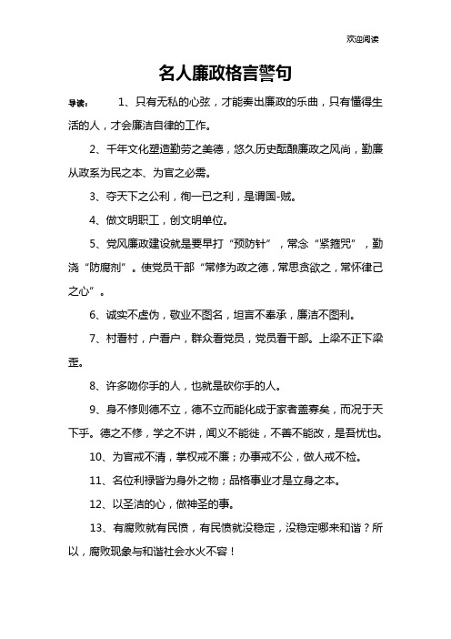 名人廉政格言警句