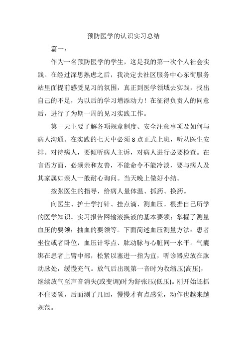 预防医学的认识实习总结