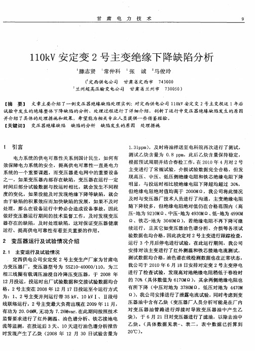 110kV安定变2号主变绝缘下降缺陷分析