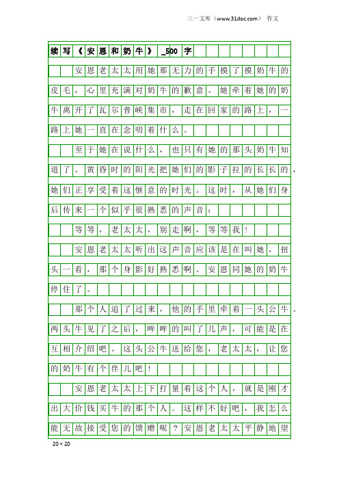 作文：续写《安恩和奶牛》_500字