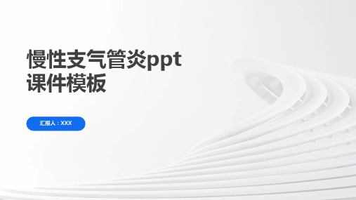 慢性支气管炎ppt课件模板
