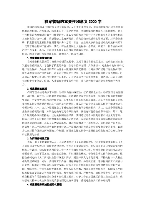 档案管理的重要性和意义3000字