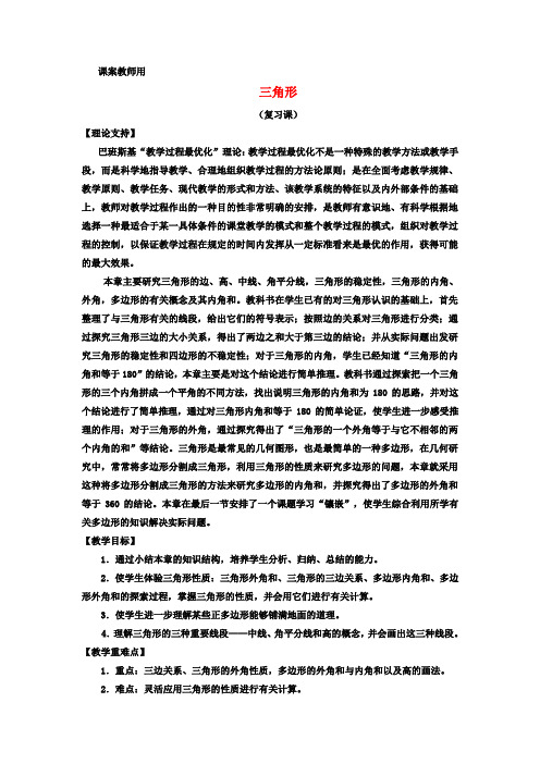 七年级数学下学期期末复习《三角形复习课》课案(教师用) 新人教版