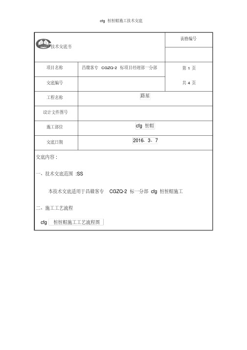 cfg桩桩帽施工技术交底