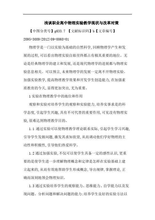 职业高中物理实验教学现状改革对策论文