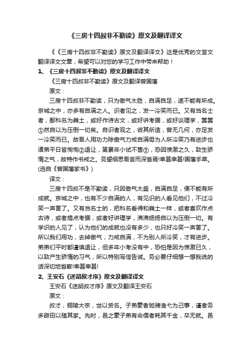 《三房十四叔非不勤读》原文及翻译译文