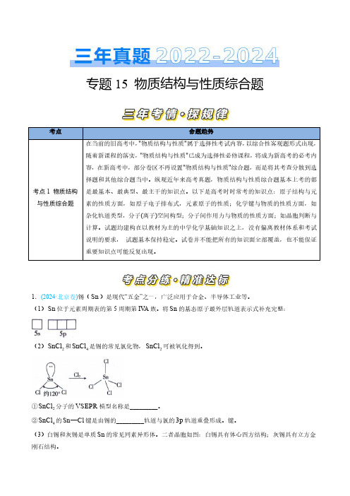 专题15 物质结构与性质综合题-三年(2022-2024)高考化学真题分类汇编(全国通用)(教师卷)