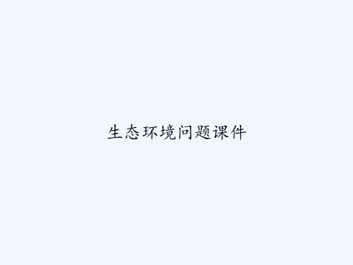 生态环境问题课件 PPT