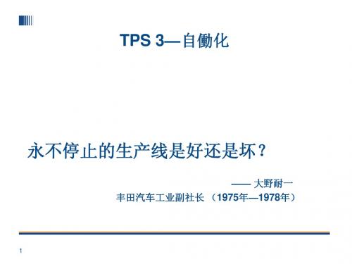 TPS-3 丰田生产方式--自働化 