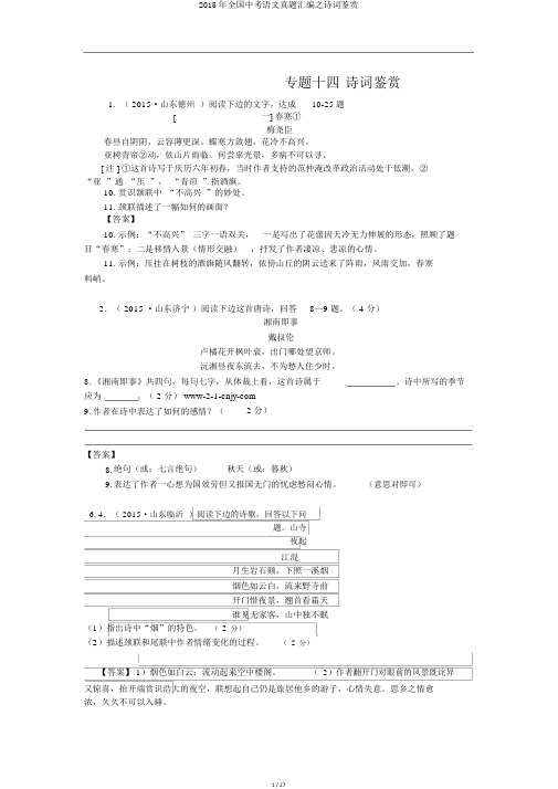 2015年全国中考语文真题汇编之诗词鉴赏