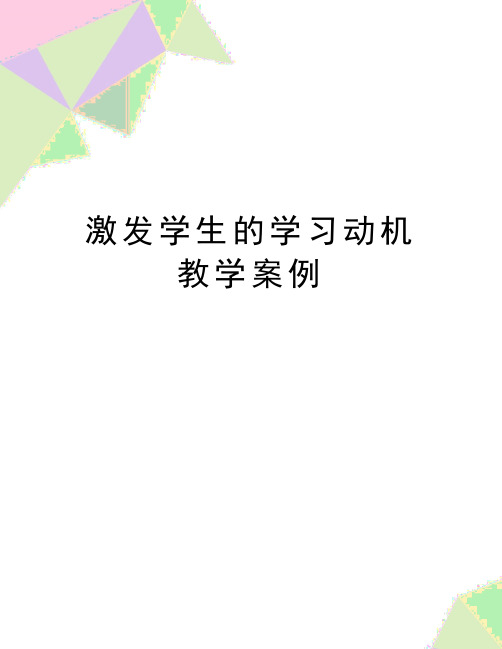 最新激发学生的学习动机教学案例