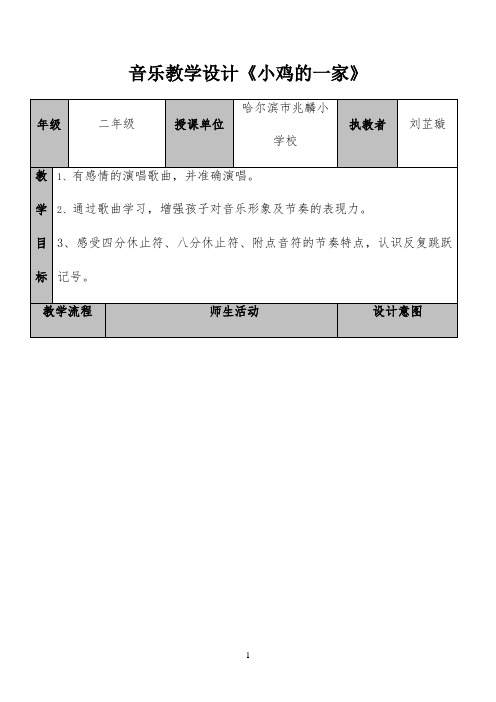 小鸡的一家教案 【完整版】