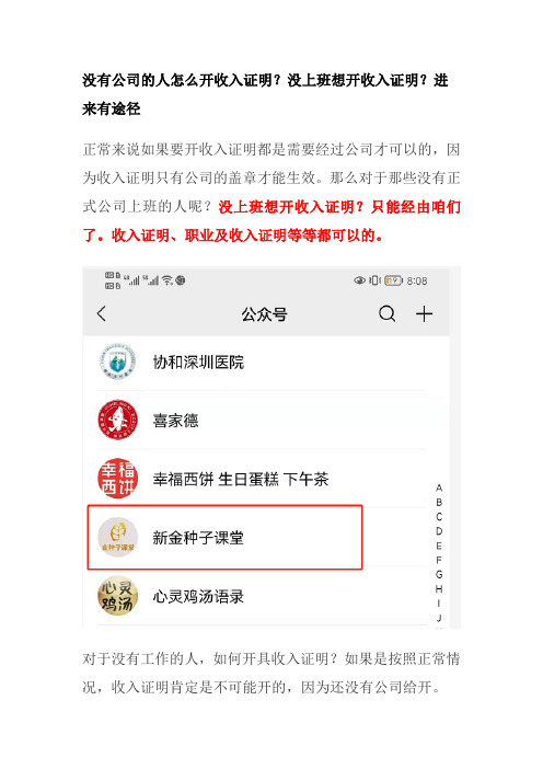 没有公司的人怎么开收入证明？没上班想开收入证明？进来有途径