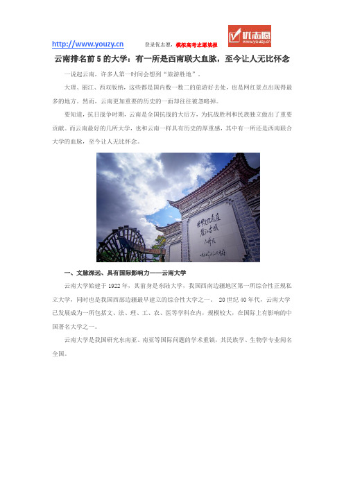 云南排名前5的大学：有一所是西南联大血脉,至今让人无比怀念