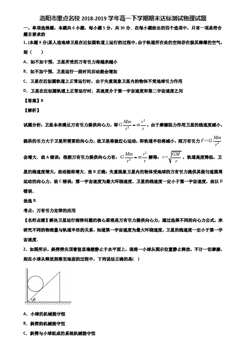 洛阳市重点名校2018-2019学年高一下学期期末达标测试物理试题含解析