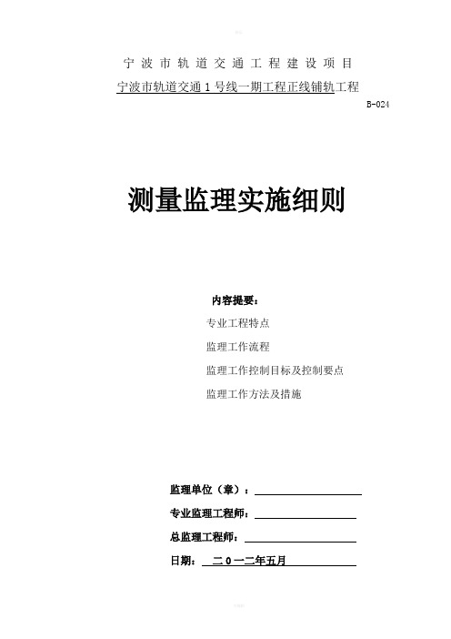 宁波轨道交通测量监理实施细则