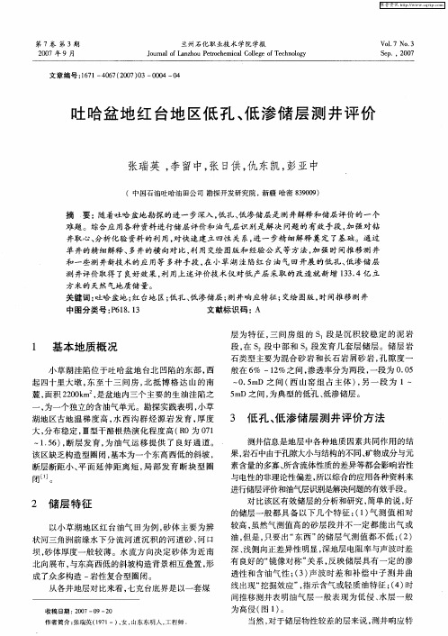 吐哈盆地红台地区低孔、低渗储层测井评价