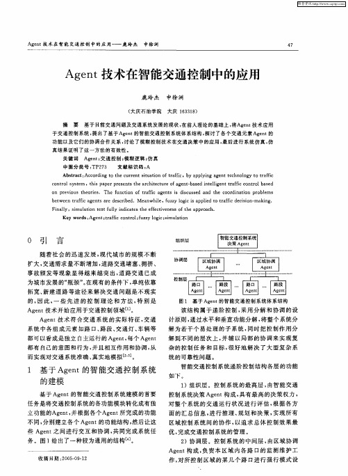 Agent技术在智能交通控制中的应用