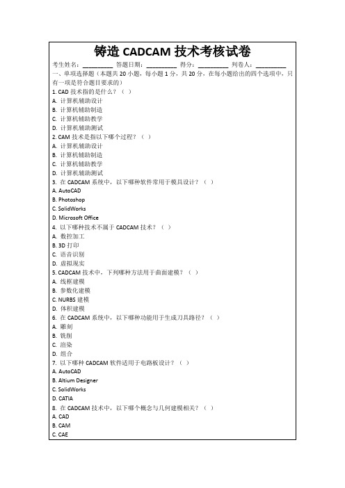 铸造CADCAM技术考核试卷