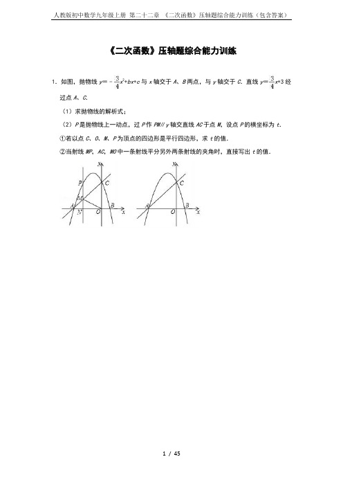 人教版初中数学九年级上册 第二十二章 《二次函数》压轴题综合能力训练(包含答案)