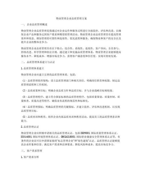 物业管理企业品质管理方案