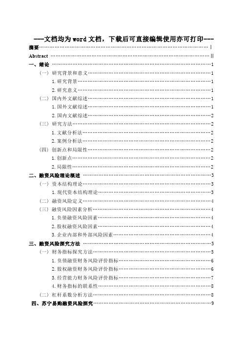 电商企业融资风险分析与防范研究--以苏宁易购为例-金融-毕业论文