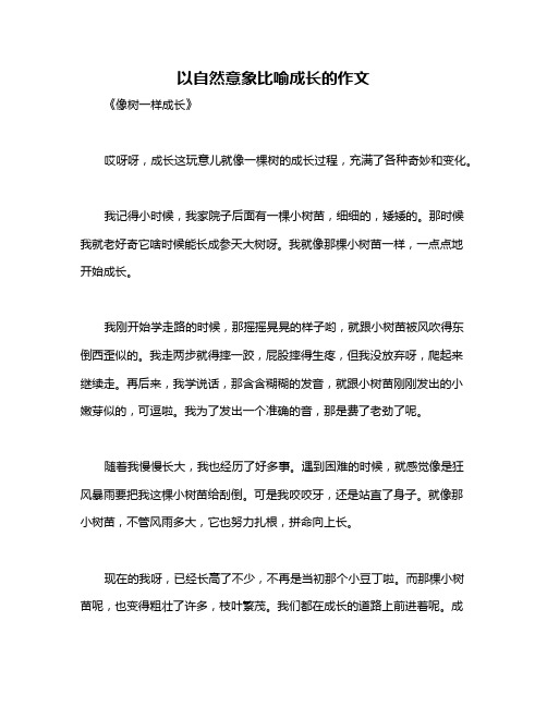 以自然意象比喻成长的作文