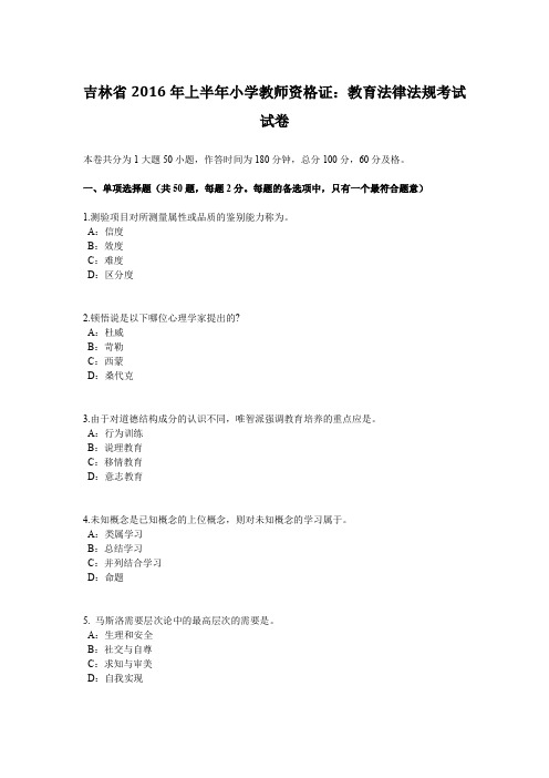 吉林省2016年上半年小学教师资格证：教育法律法规考试试卷