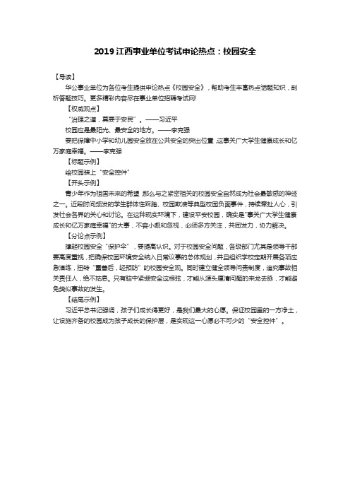 2019江西事业单位考试申论热点:校园安全