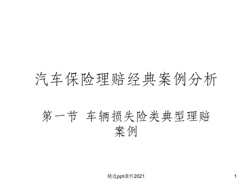 保险理赔经典案例分析ppt课件