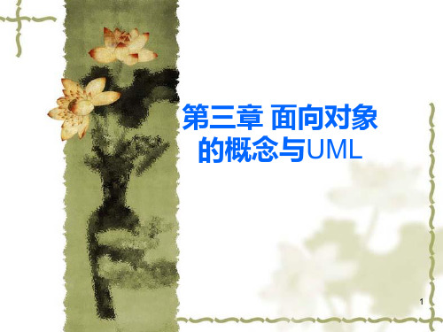 面向对象的概念与UML