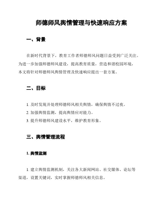 师德师风舆情管理与快速响应方案