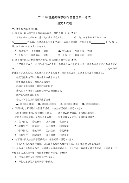 2018年普通高等学校招生全国统一考试语文I试题.doc