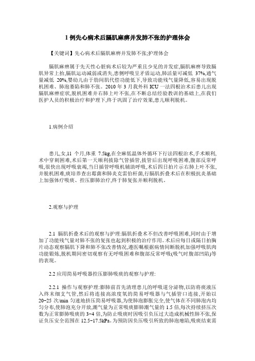 1例先心病术后膈肌麻痹并发肺不张的护理体会