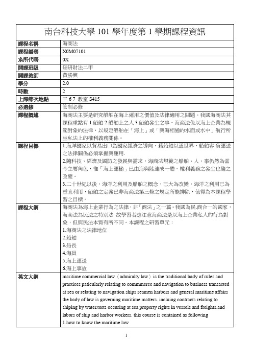 南台科技大学101学第1学期课程资讯