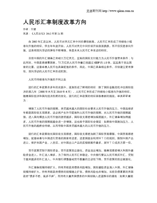 人民币汇率制度改革方向