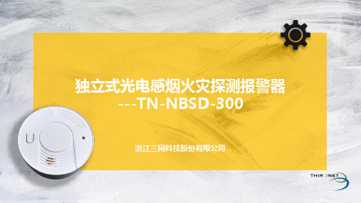 TN-NBSD-300独立式光电感烟火灾探测报警器2.0(4)