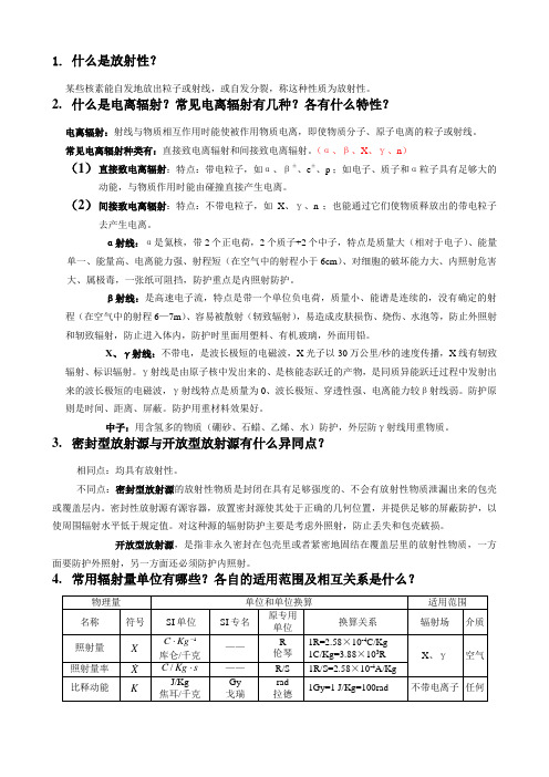 放射卫生资质认证参考题答案