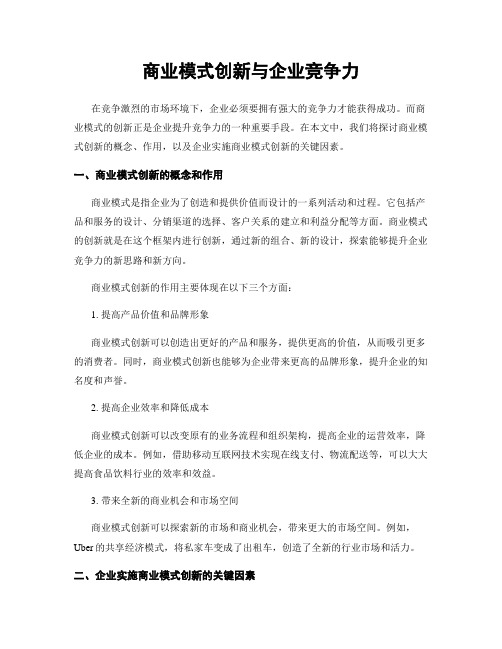 商业模式创新与企业竞争力