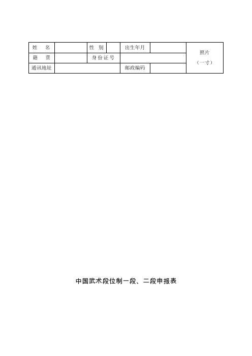 中国武术段位制一段二段申报表