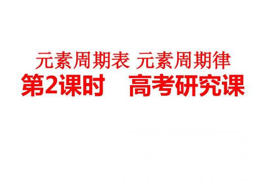 2019届一轮复习江苏专版 元素周期表 元素周期律(第2课时：高考研究课) 课件(56张)