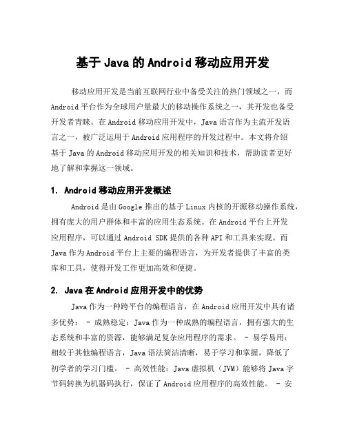 基于Java的Android移动应用开发