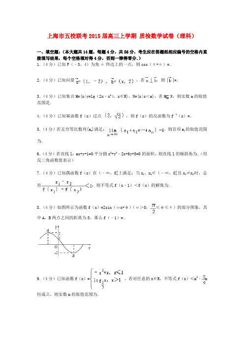 上海市五校联考高三数学上学期质检试卷 理(含解析)