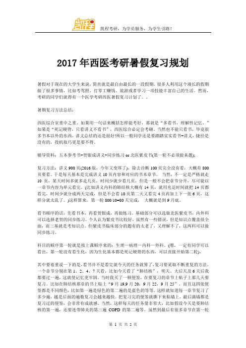 2017年西医考研暑假复习规划