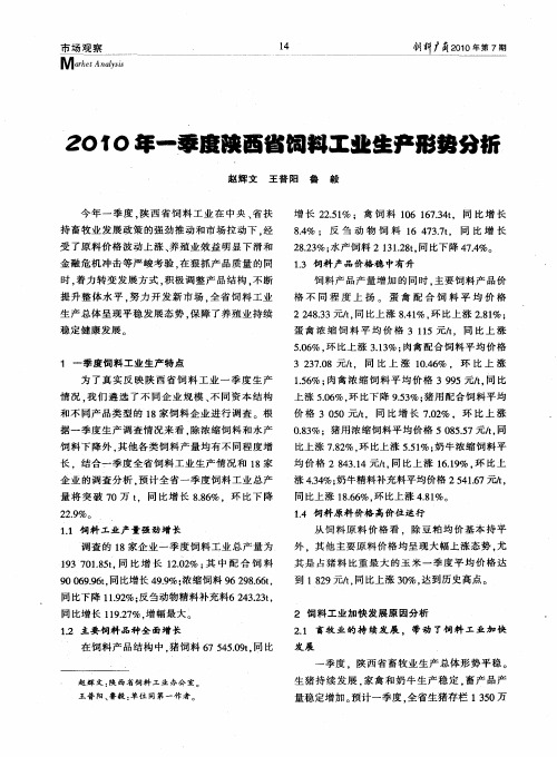 2010年一季度陕西省饲料工业生产形势分析