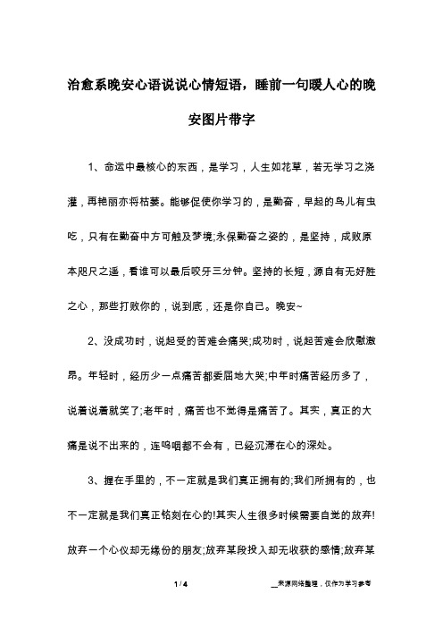 治愈系晚安心语说说心情短语,睡前一句暖人心的晚安图片带字